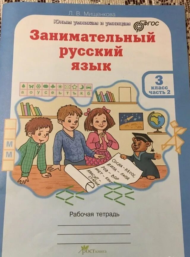 4 класс мищенкова ответы 2 часть. Занимательный русский 2 часть Мищенкова 3 класс. Занимательный русский 3 класс Мищенкова рабочая тетрадь. Мищенкова занимательный русский язык 3. Мищенкова занимательный русский язык 2.