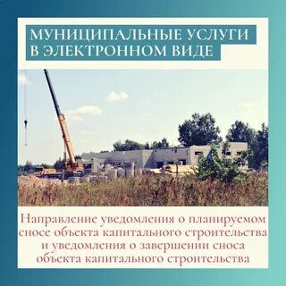 Планируемый снос объекта капитального строительства