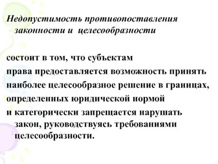 Правомерность соединена с оправданностью действий