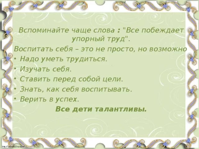 Упорный труд все побеждает. Все чаще вспоминались слова. Слова чаща. Почаще слова. Слово помнится