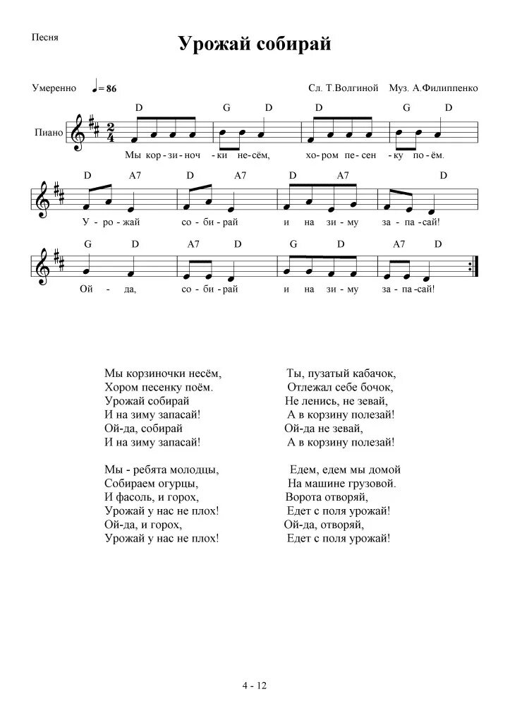 Песня детский сад филиппенко. Урожайная Филиппенко Ноты. Урожай Филиппенко Ноты. Урожай собирай Филиппенко Ноты. Урожайная филлипеенко нгтьы.