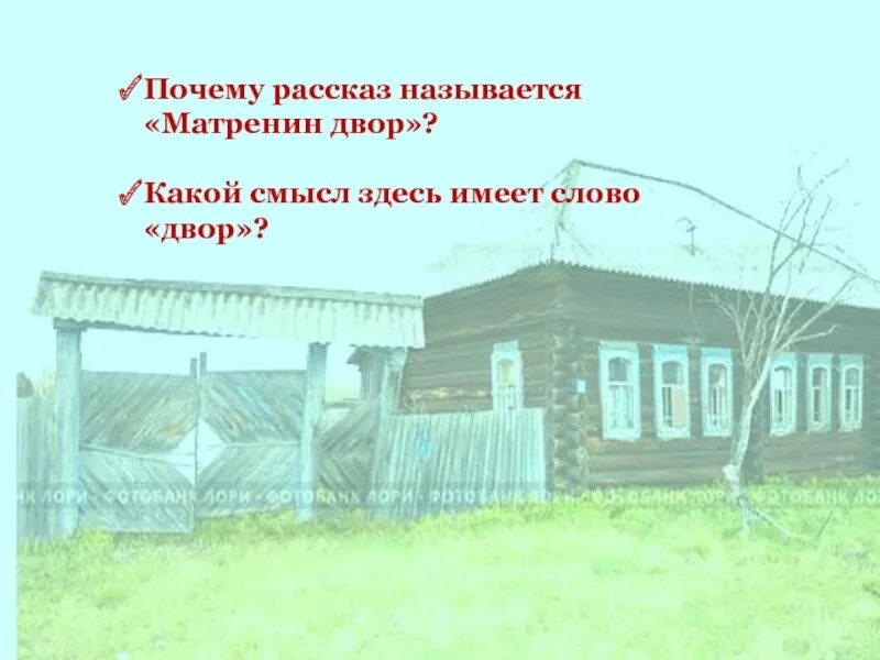 Солженицын Матренин двор. Смысл названия произведения Матренин двор. Матрёнин двор смысл произведения. Матренин двор иллюстрации. Смысл рассказа фотография на которой меня нет