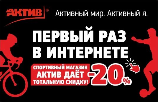 Магазин актив товары. Магазин Актив. Спорт Актив магазин сайт. Актив Липецк каталог товаров. АNTA Sport реклама.