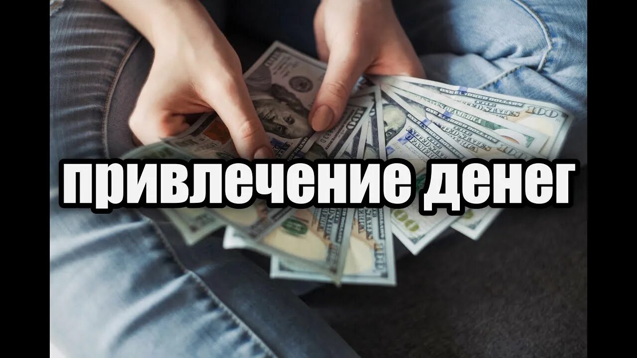 Мантра денег проверено работает. Самая лучшая мантра для привлечения денег проверено работает. гипноз на деньги. денежный гипноз.