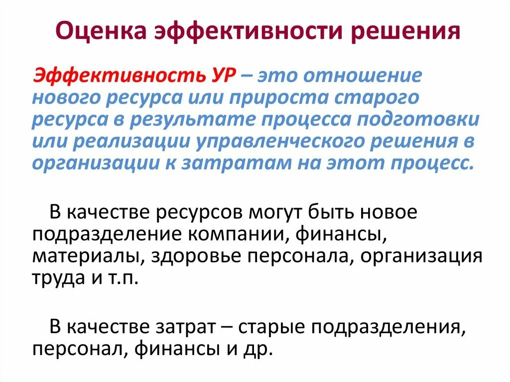 Оценка эффективности решений. Оценка эффективности управленческих решений. Критерии оценки эффективности решений. Оценка эффективных решений. Экономически эффективные решения