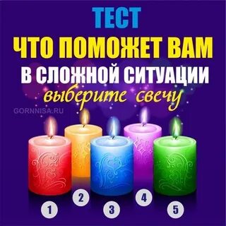 Выберите свечу