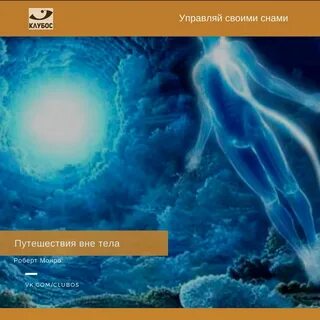 Монро путешествие вне тела