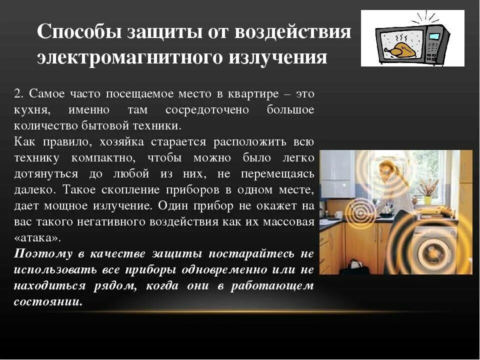 Источники опасного для человека электромагнитного излучения. Методы защиты от электромагнитных излучений. защиты от воздействия электромагнитного излучения&quot;. способы защиты от эмп. электромагнитное излучение методы защиты.