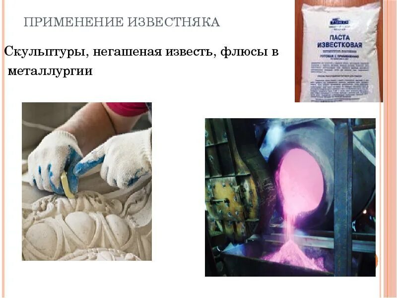 Флюс в металлургии. Применение известняка. применение негашеной извести. известь в металлургии. флюсы в металлургии.