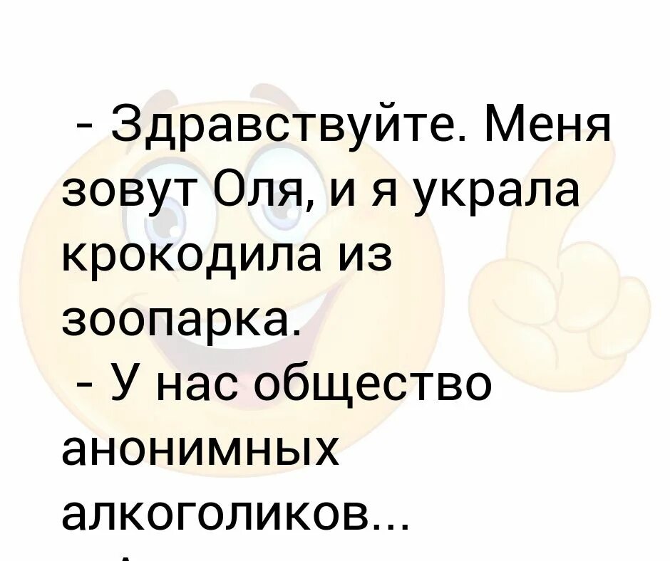 Меня зовут Оля и я украла крокодила. Здравствуйте меня зовут Оля и я украла. Украла крокодила из зоопарка. Меня зовут Оля.