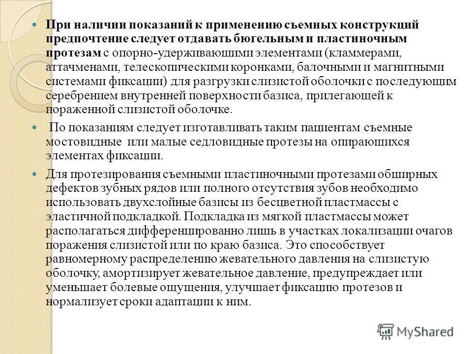 Металлокерамический мостовидный протез показания. Противопоказания бюгельных протезов. Показания к применению съемных протезов. Частичные съемные протезы противопоказания. Иммедиат протезы клинико лабораторные этапы.