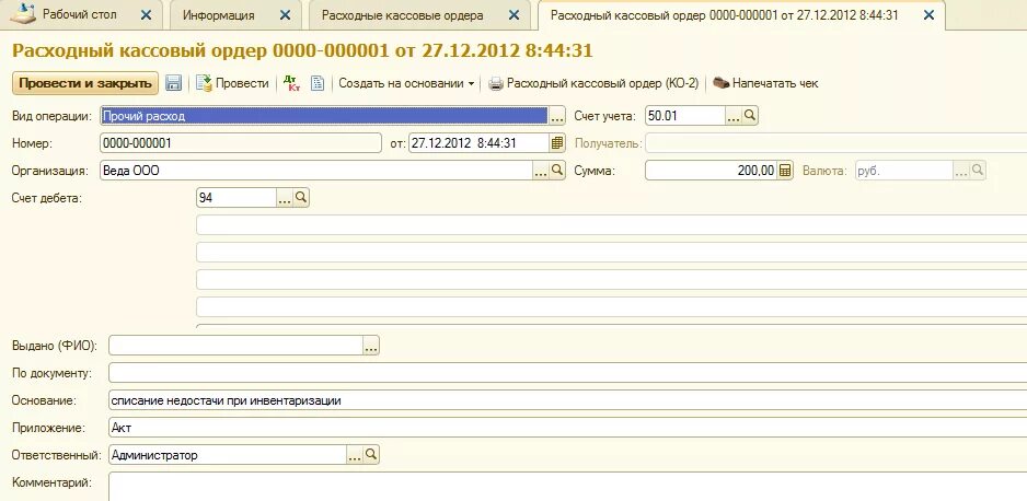 1с Бухгалтерия касса расходный ордер. Выявлена недостача в кассе при инвентаризации. Списание недостачи. Расходный документ в 1с.