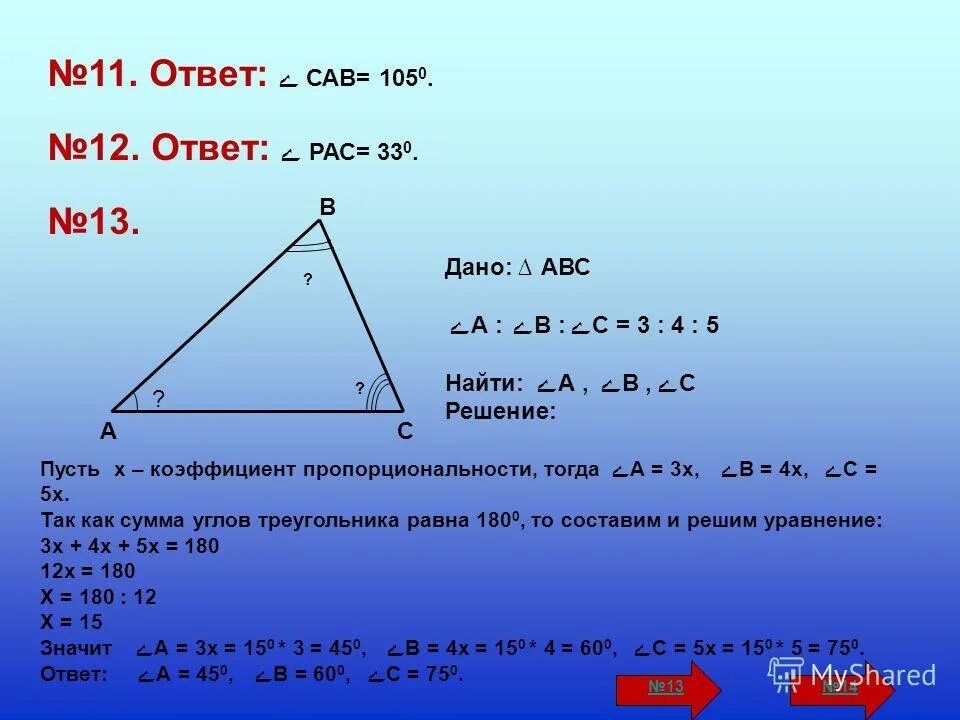 Задача по теме сумма углов треугольника. Задача по теме сумма углов треугольника