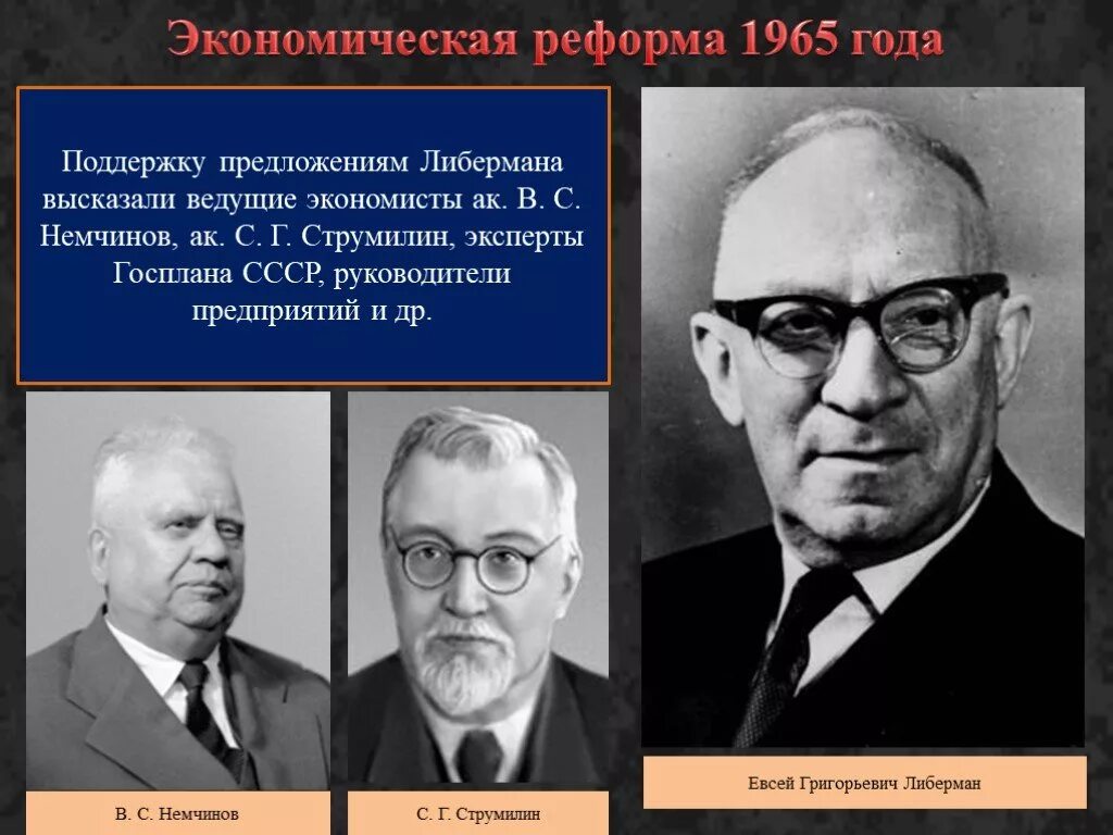 Экономическая реформа в ссср деятель. Либерман реформа 1965. Реформа Либермана 1965 года. Либерман Косыгинская реформа. Экономические реформы СССР.