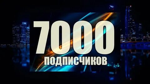 Номер подписчиков