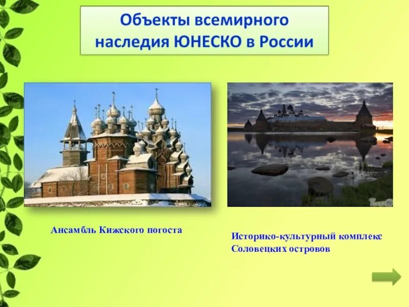 Книга всемирного наследия юнеско. Объекты Всемирного наследия ЮНЕСКО В России. Обекты Всемирного начледия в Росс. Объекты Всемирного наследия в России 3. Обект Всемирного наследия в Росси.