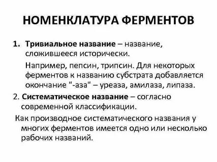 Систематическая номенклатура ферментов
