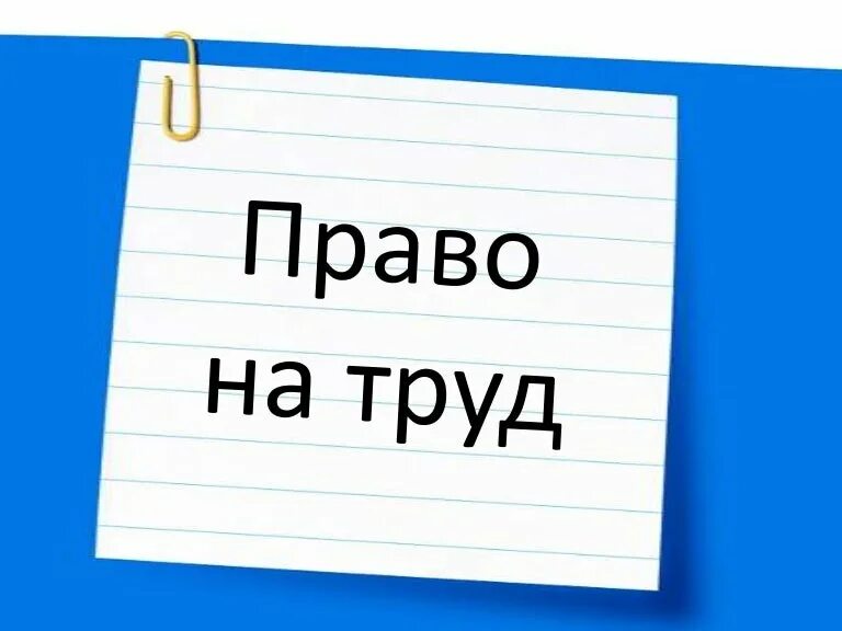 Право на труд. Право на труд картинки. Право на труд иллюстрация. Что включает право на труд