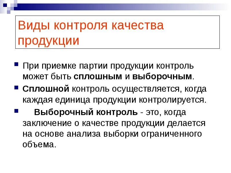 Что значит control. Виды контроля. Сплошной контроль качества продукции. Формы контроля качества. Виды контроля продукции.