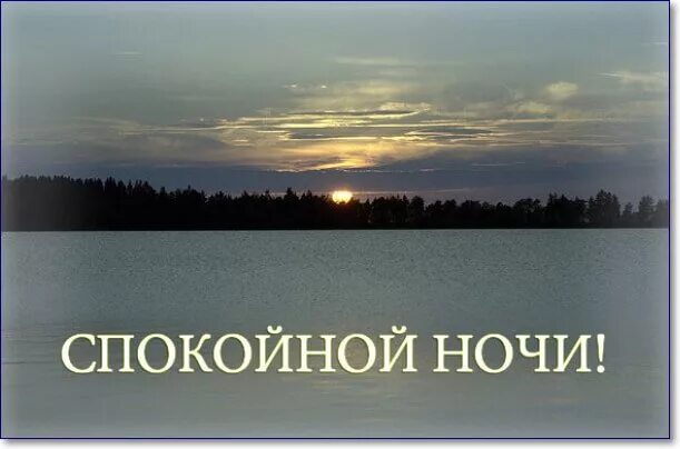 Февральской спокойной ночи картинки с надписями. Спокойной ночи. фото спокойной ночи. спокойной ночи картинки с надписями. фотографии спокойной ночи.