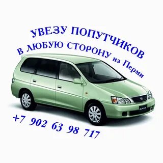 Попутчики пермь