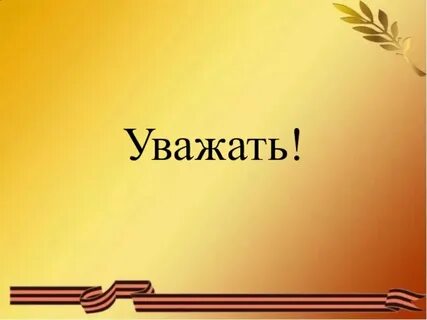 Урок победы 4 класс