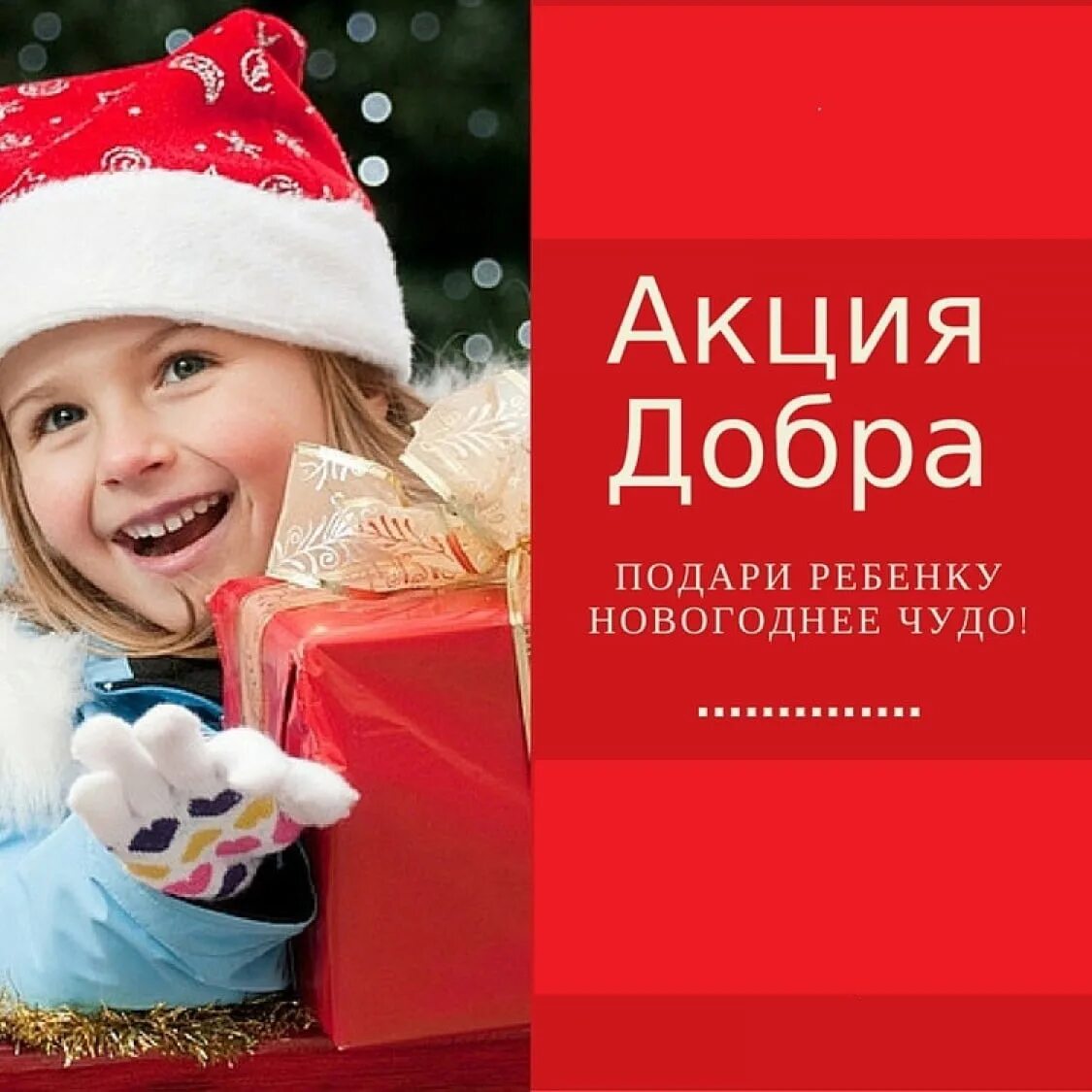 Конкурс новогодний подарок. Новогодние подарки для детей в садик 5 лет. Благотворительная акция новогодний подарок. Выплаты на детей малоимущим семьям. Рождество семья.