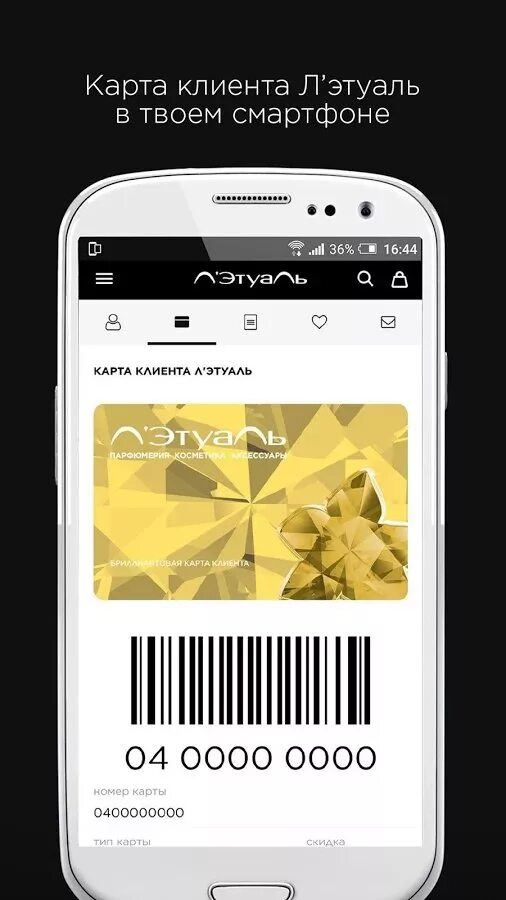 Установить приложение летуаль. Карта клиента л&#039;этуаль. лэтуаль карта клиента. летуаль приложение. карта клиента лэтуаль номер.