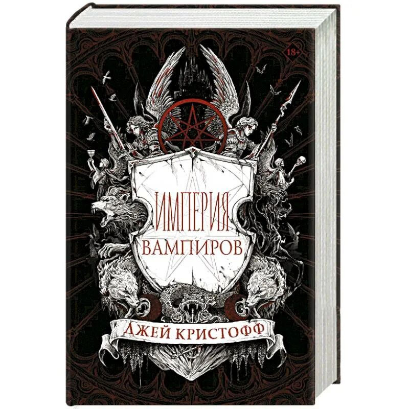 Империя вампиров дата выхода. Империя вампиров кристофф. империя вампиров джей кристоф. книга империя вампиров джей кристофф фото. империя вампиров джей кристоф арты.