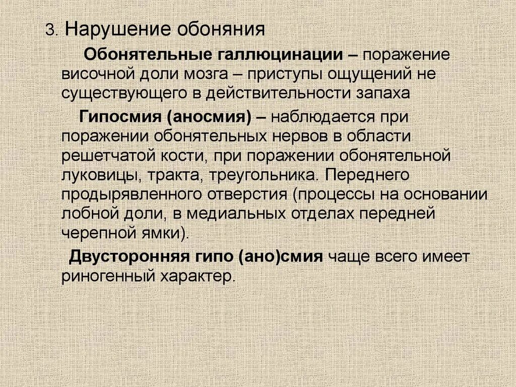 Заболевания обоняния. Обонятельные галлюцинации возникают при поражении. Обонятельные галлюцинации наблюдаются при поражении. Обонятельные галлюцинации причины. Галлюцинации обоняния.