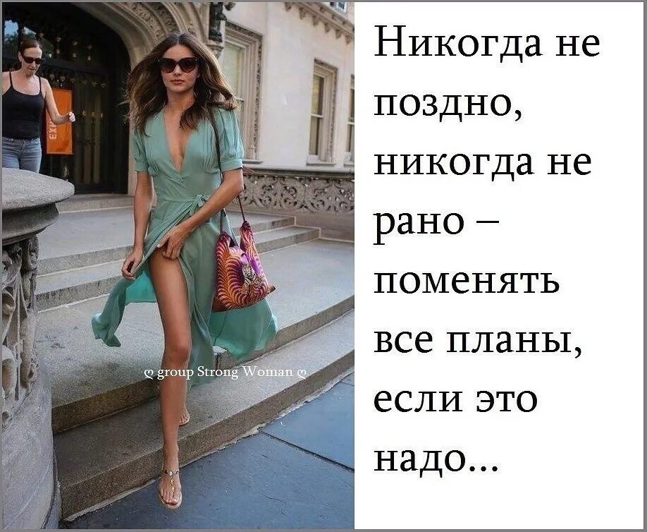 Не поздно добавить. Никогда не поздно. никогда не поздно никогда не рано поменять. никогда не поздно никогда не рано поменять все планы если это надо. развиваться никогда не поздно.