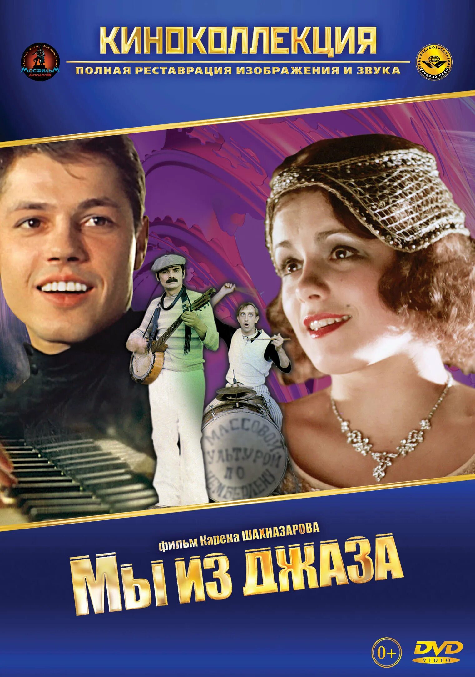 Названия музыкальных кинофильмов. Мы из джаза (1983).