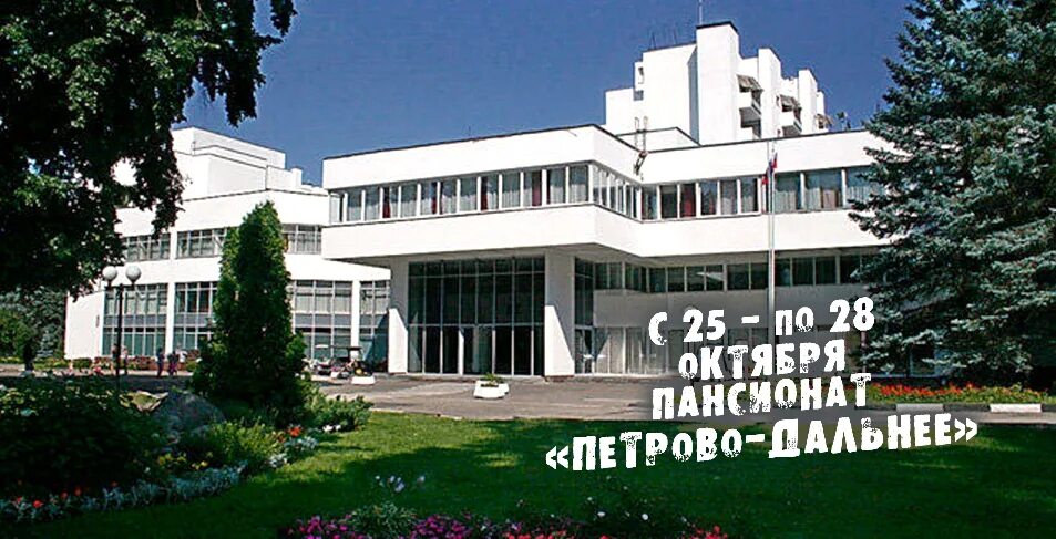 Пансионат Петрово-Дальнее 3* в Красногорске, Московская область, цены от 3350 ру