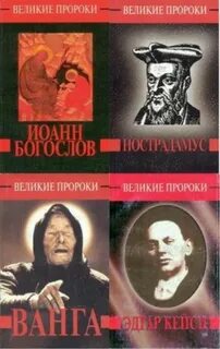Великие пророки