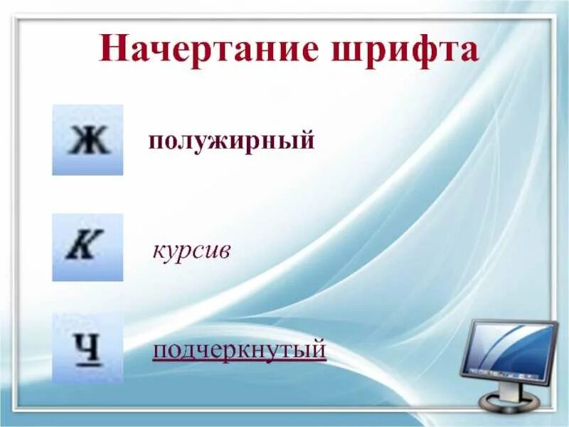 Начертание обычное. Полужирный шрифт. Начертание шрифта. Начертание это в информатике. Начертание полужирный курсив.