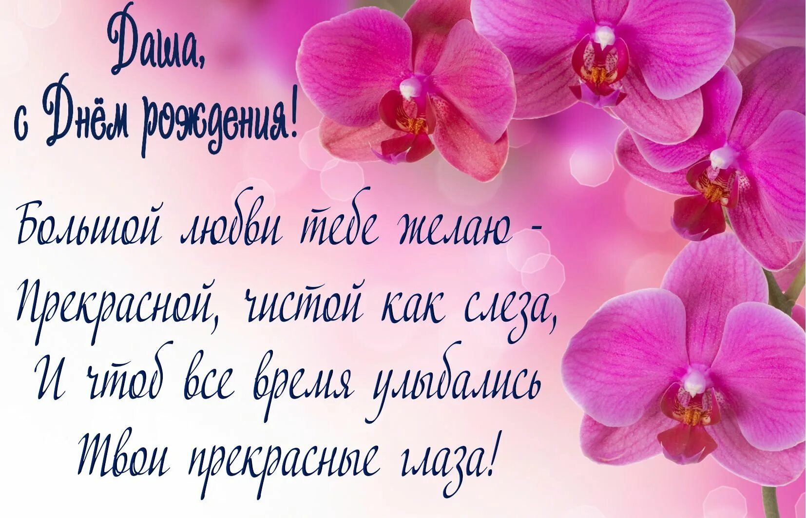 Красивые поздравления с днем рождения. Стихи с днём рождения женщине. С днём рождения Дашенька. Поздравления с днем рождения с орхидеями. Поздравления внучке даше