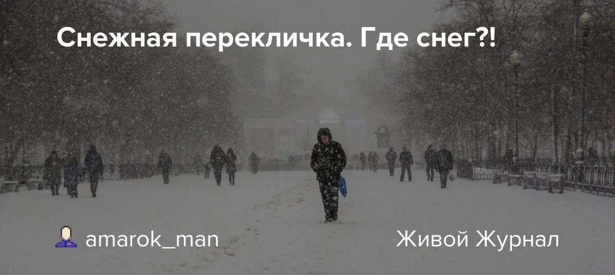 Где снег нету. Где снег. перекличка все живы картинка. снега нет. вечерняя перекличка.