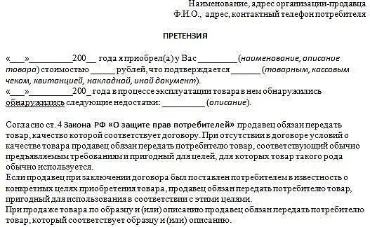 Жалоба поставщику. Образец претензии поставщику на некачественный товар образец. Претензия поставщику на некачественный товар образец. Письмо жалоба на некачественный товар. Письмо претензия о некачественном товаре.