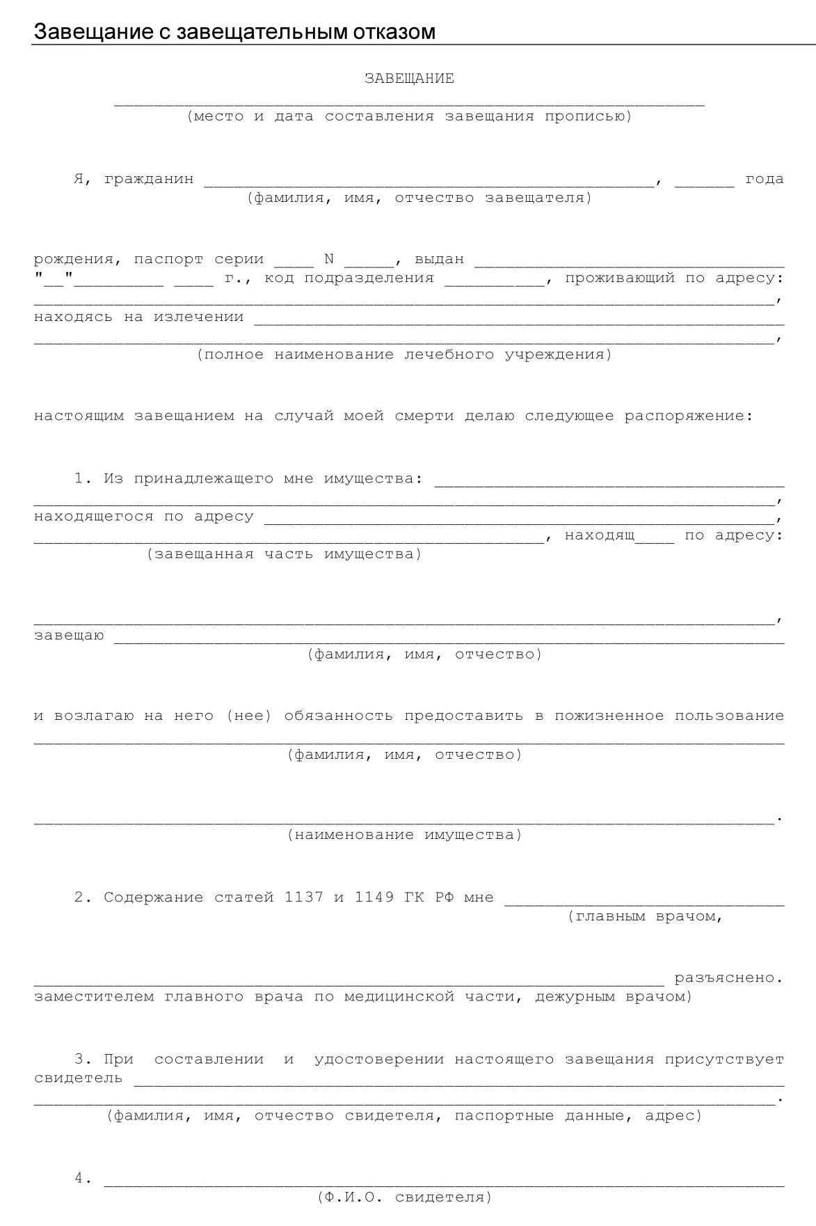 Пользование жилым помещением по завещательному отказу. Форму Бланка завещания на квартиру. Завещание на имущество образец. Образец заполнения завещания на все имущество. Образец Бланка завещания.