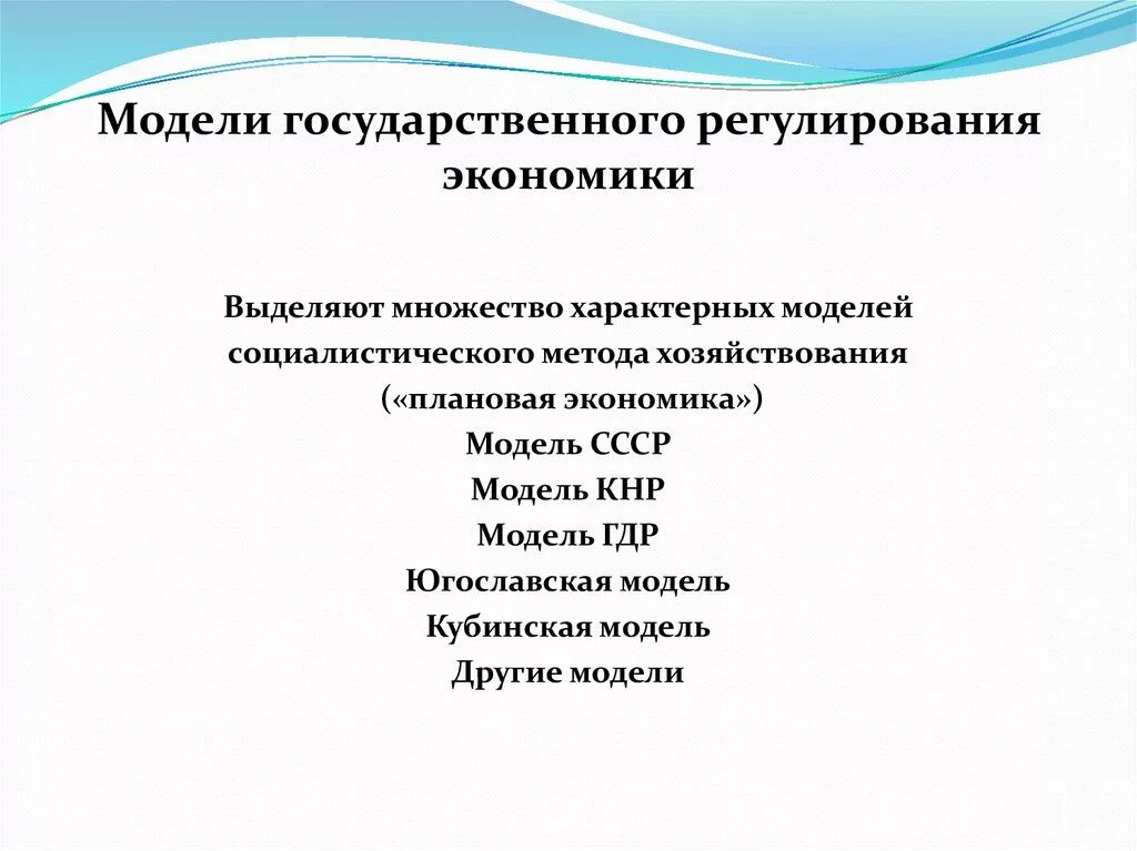 Модели государственного регулирования экономики. Модели гос регулирования экономики. Модели государственного управления экономикой. Модели регулирования экономики