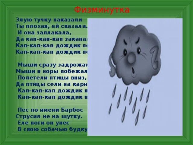 Хмурится небо ревет ветер пришел первый месяц. Злая тучка. Злую тучку наказали. Злая тучка текст. Дождик дождик какпкапкап.