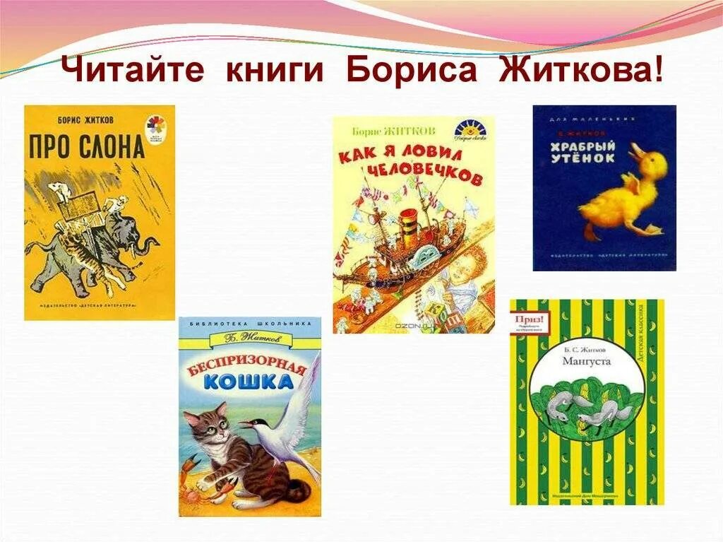 Рассказы люби живое 3 класс. Рассказы для детей Бориса Житкова список. Произведения б Житкова 3 класс. Житков произведения 3 класс.