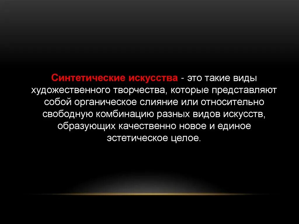 Относительно свободен. Синтетические виды искусства презентация. Синтетическое искусство. Особенности синтетических видов искусств.