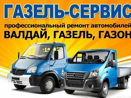 Газель сервис