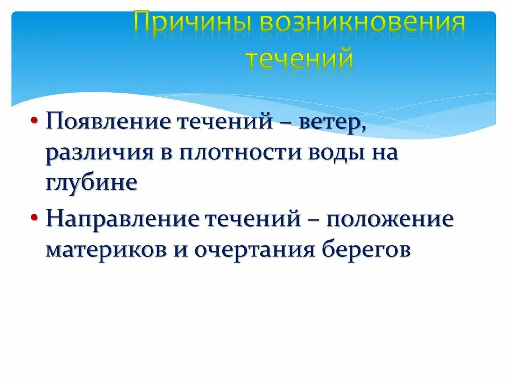 Почему появляются течения. Причины возникновения течений. Причины образования течений. Причины причины возникновения течений. Причины возникновения течений в океане.