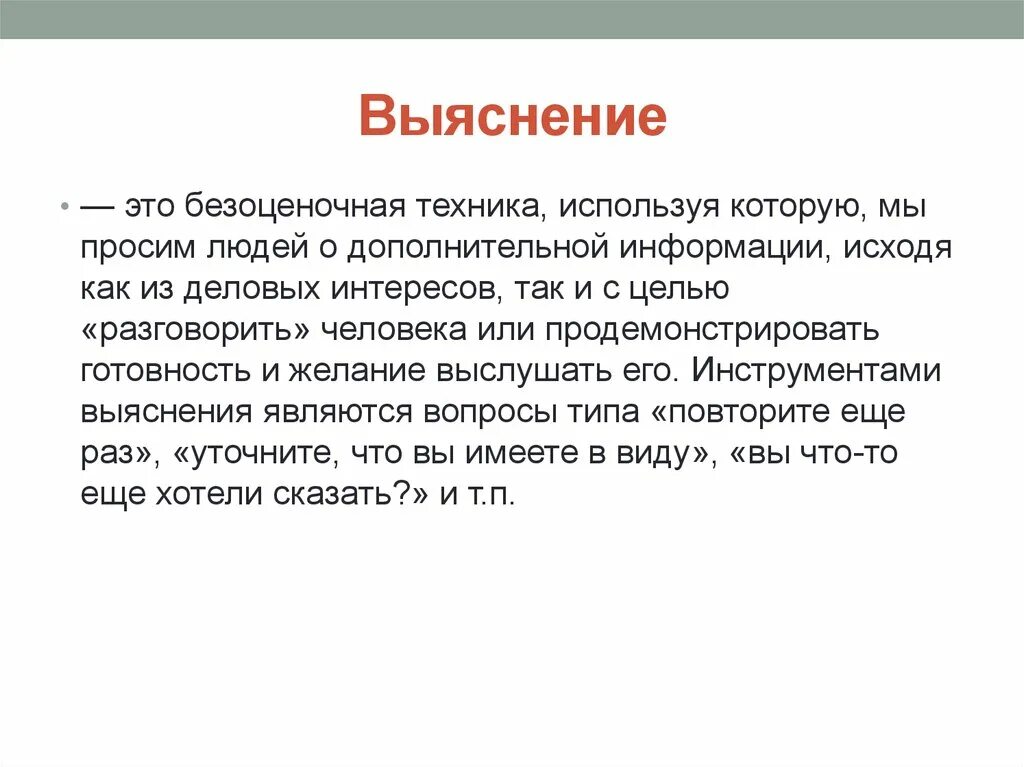 Место в котором будут использоваться. Выяснение. До выяснения. Выяснение это в психологии. Прояснение это в общении.