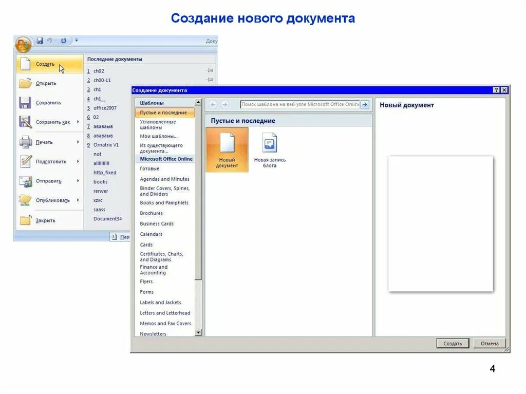 Сохранение нового документа. Создание нового документа. Как создать новый документ. Создать новый документ Word. Открыть новый документ.