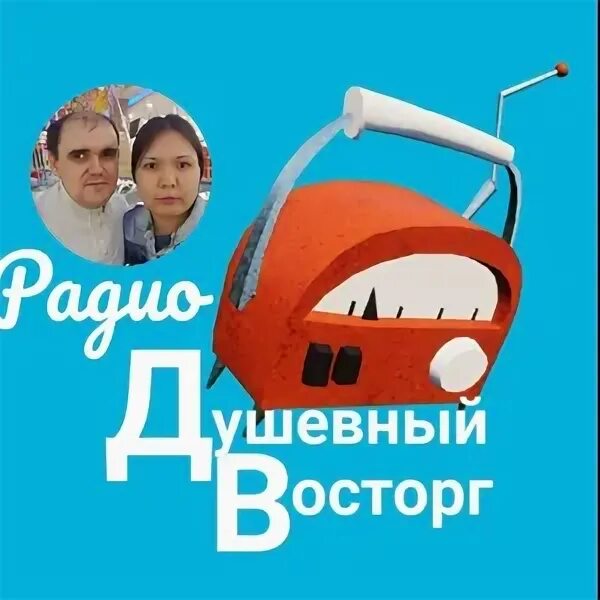 Душевное радио эфиры. Душевное радио.