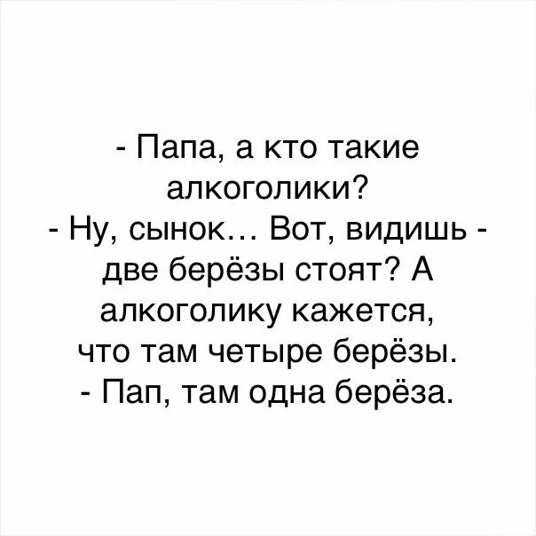 Папа кто такие алкоголики. Папа а кто такие алкоголики анекдот. Кто такой папа. Кто такие папы. Папа там работает