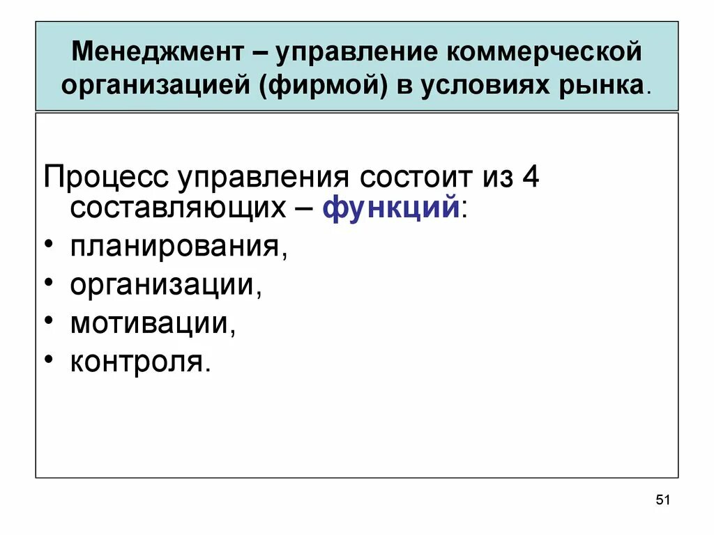 Организация и рыночный процесс. Процесс управления в менеджменте. Менеджмент это управление в рыночных условиях. Управление коммерческой организацией. Менеджмент-управление предприятием (организацией) в условиях рынка.